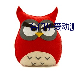 名门挚爱动漫ȫ在线 ）