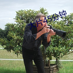 大片45分钟(鍾)