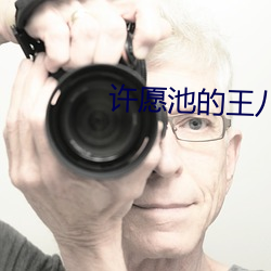 许愿池的王八少女