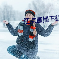 红点直播下(下)载
