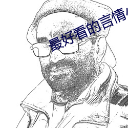最好(好)看的言(言)情小(小)说