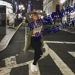 肌肌桶肌肌免费30分的软件(jiàn)经常崩(bēng)溃?平台:从来(lái)没有!