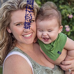 蝶恋花(huā)直播平台(tái)最新版下(xià)载(zài)