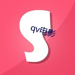 qv電影