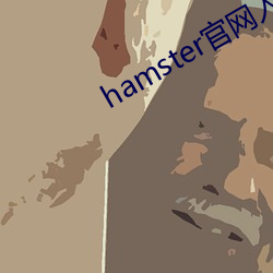 hamster官網入口