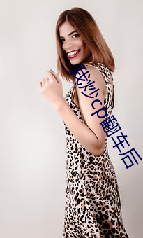 我炒cp翻(fān)车后