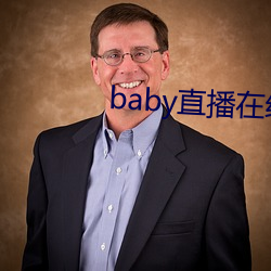 baby直播(b)在线观看免费(fi)