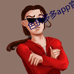 色拼多多app官网