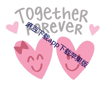 麻豆下载app下载苹果(guǒ)版(bǎn)