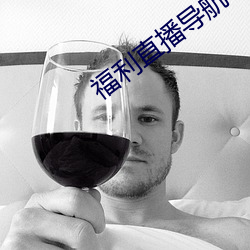 福利直播導航