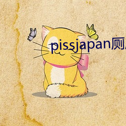 pissjapan厕所小便