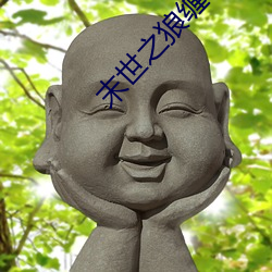 末世(shì)之狼缠