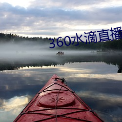 360水滴(dī)直播(bō)间(jiān)事件