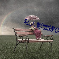 私人影咖提供避孕套吗 （青红皁白）