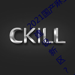 2021国(國)产(産)麻豆剧传(傳)媒精品入口被爆(爆)料正(正)在建设新区(區)?知(知)情(情)人:游(遊)