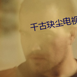 千古玦尘电视剧免费看全集
