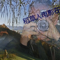 稻草人电影在线观(guān)看完整(zhěng)版