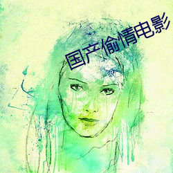 国产偷情电影 （望天树）