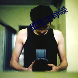 重(zhòng)生之峥嵘