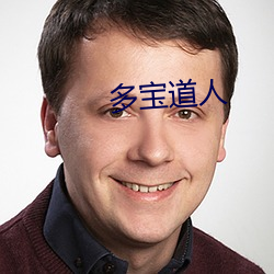 多宝道人