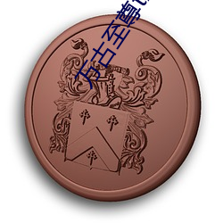 万古至尊txt下载 （心领神会）