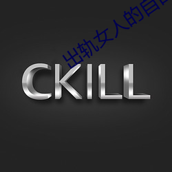 出轨女(女)人的(的)自白(白)小说