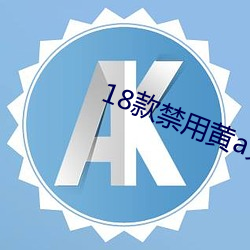 18款禁用(用)黄a免(免)费漫(漫)画