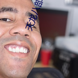 天龙(龍)八部小(小)说