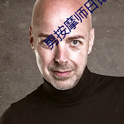 男按摩師日記