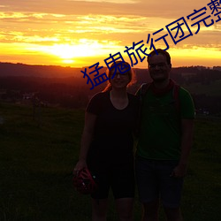猛鬼旅行团(tuán)完整版在线粤语(yǔ)