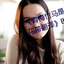 《青梅竹马是(shì)消防员第一未增(zēng)删樱花(huā)带翻译》BD国语免费在线
