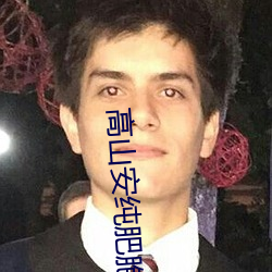 高山安纯肥胞WWB