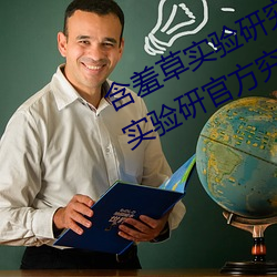 含羞草实验研究所(suǒ)入口2023:含羞(xiū)草实验(yàn)研官方究(jiū)所入(rù)口网站