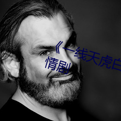 《一线天虎白女馒头一线在线》言情剧 （砍刀）