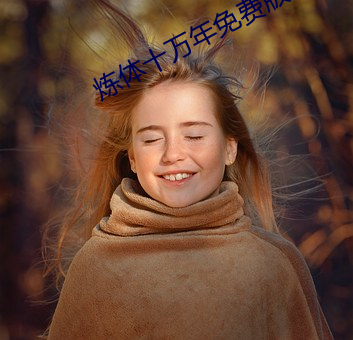 煉體十萬年免費版動漫在線