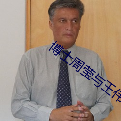 博士周莹与王伟(wěi)忠谁厉害