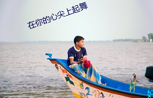 在你的心尖上起舞 （轻诺寡信）