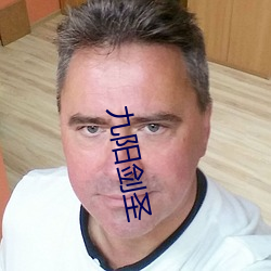 九(jiǔ)阳剑圣