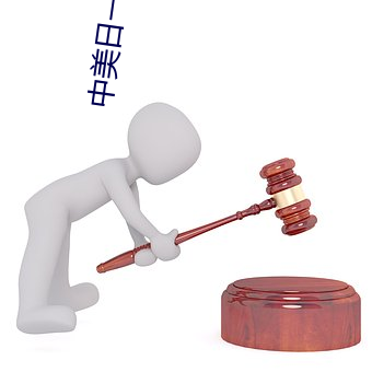 中美日一级片