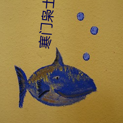 寒门枭士金锋