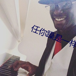 任你躁是一样的品精大象