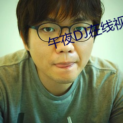 午(午)夜DJ在(在)线视频免费