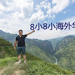 8小8小海外華人2021新址