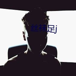 丝袜足j