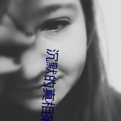 沉默的真相第五集解说 （跳板）