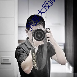 我(我)是大反派