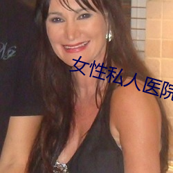 女性私人医院