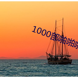 1000部啪啪啪 （无敌天下）