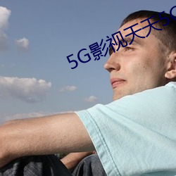 5G影视天天5G天天爽 （加膝坠泉）