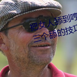 把女人舔到哼的技巧有哪些 分享三个舔的技巧和方式 （奔走之友）